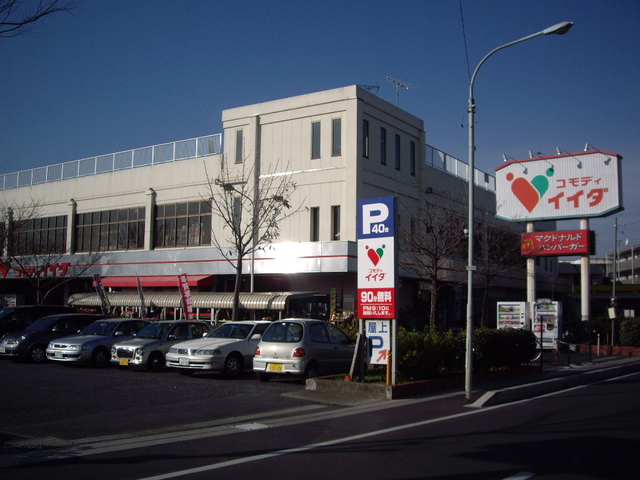 スーパー　コモディイイダ（スーパー）まで437m