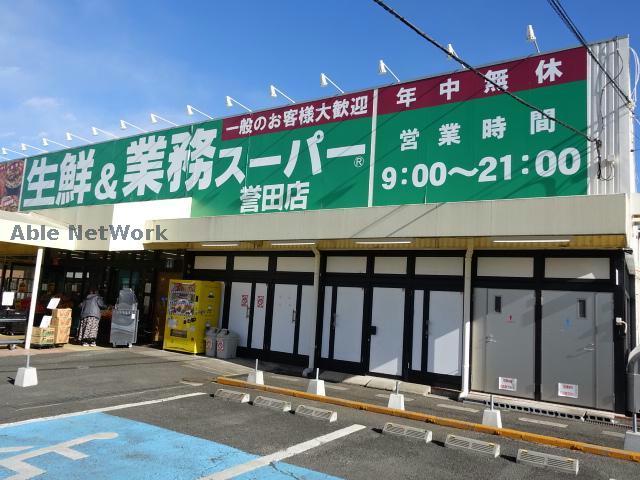 スーパー　業務スーパー誉田店（スーパー）まで1355m