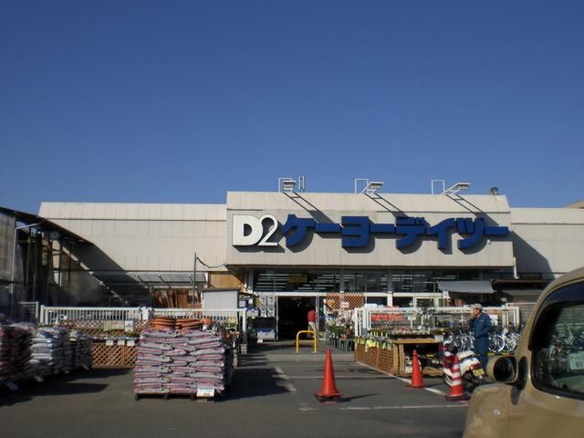 ホームセンター　ケーヨーデイツー（ホームセンター）まで570m