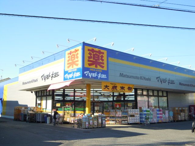 ドラックストア　マツモトキヨシ（ドラッグストア）まで750m
