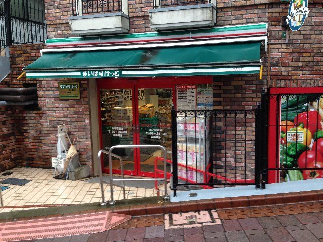 スーパー　まいばすけっと馬込駅前店（スーパー）まで774m