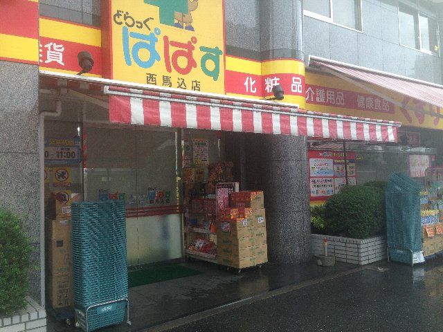 ドラックストア　どらっぐぱぱす西馬込店（ドラッグストア）まで750m