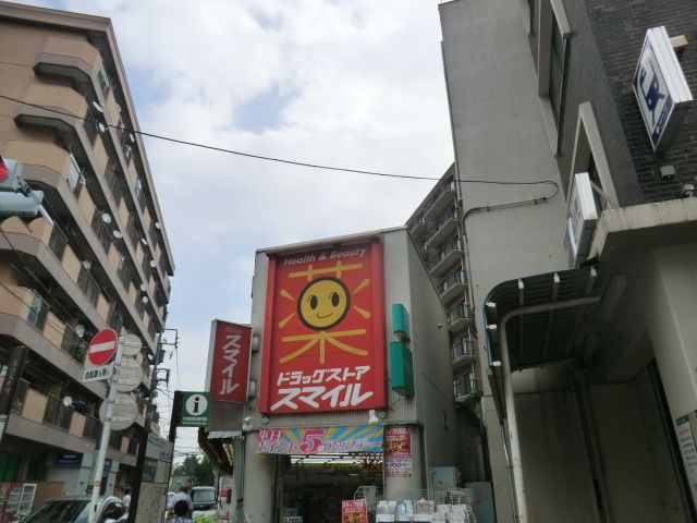 ドラックストア　ドラッグストアスマイル西馬込店（ドラッグストア）まで834m