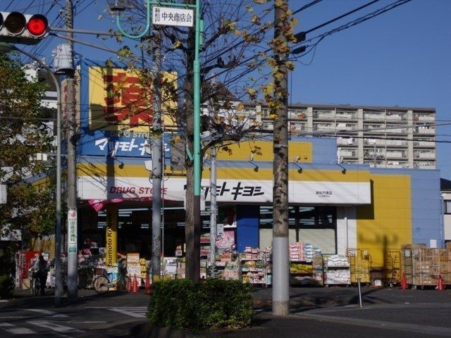 ドラックストア　マツモトキヨシ（ドラッグストア）まで260m