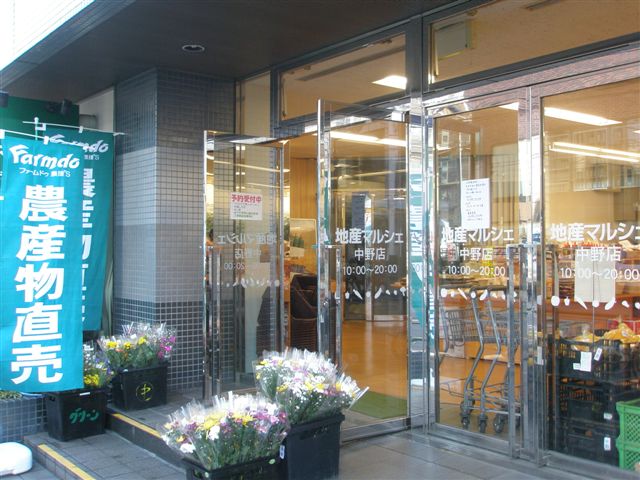 スーパー　地産マルシェ中野店（スーパー）まで584m