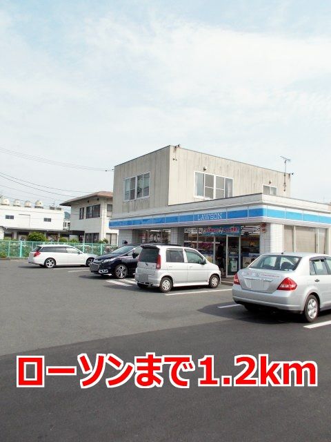 コンビニ　ローソン（コンビニ）まで1200m