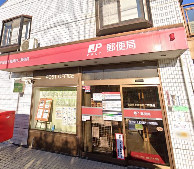郵便局　世田谷上祖師谷二郵便局（郵便局）まで258m
