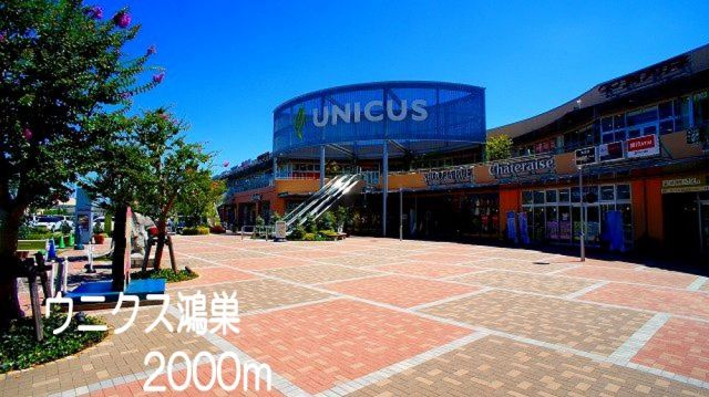 ショッピングセンター　ウニクス鴻巣（ショッピングセンター）まで2000m
