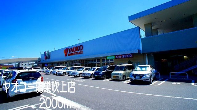 スーパー　ヤオコー鴻巣吹上店（スーパー）まで2000m