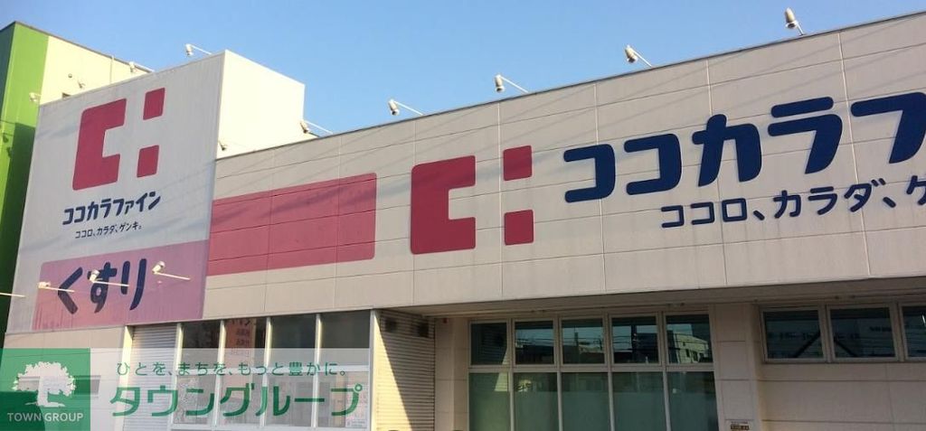 ドラックストア　ココカラファイン城西店（ドラッグストア）まで850m