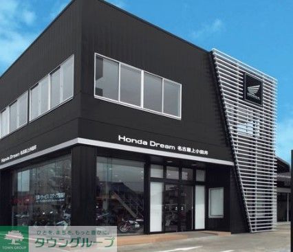 その他　ホンダドリーム名古屋上小田井（その他）まで1230m