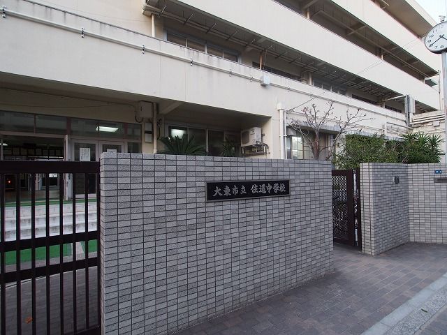 中学校　大東市立住道中学校（中学校）まで494m
