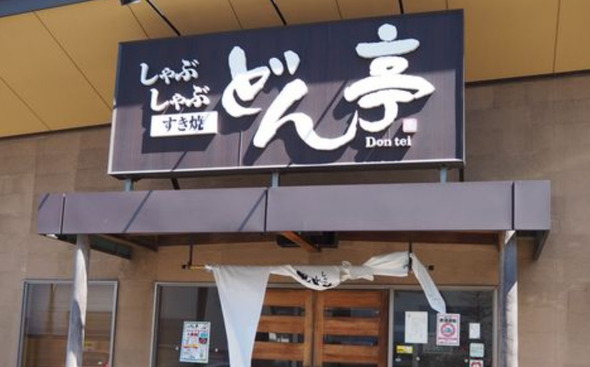 飲食店　しゃぶしゃぶどん亭津田沼店（飲食店）まで337m