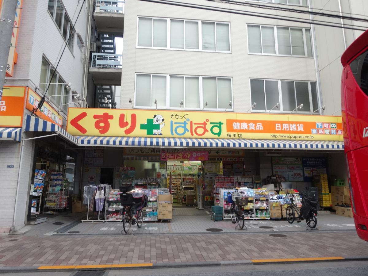 ドラックストア　どらっぐぱぱす横川店（ドラッグストア）まで437m