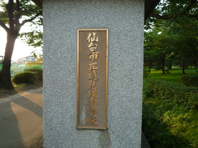 小学校　仙台市立遠見塚小学校（小学校）まで812m