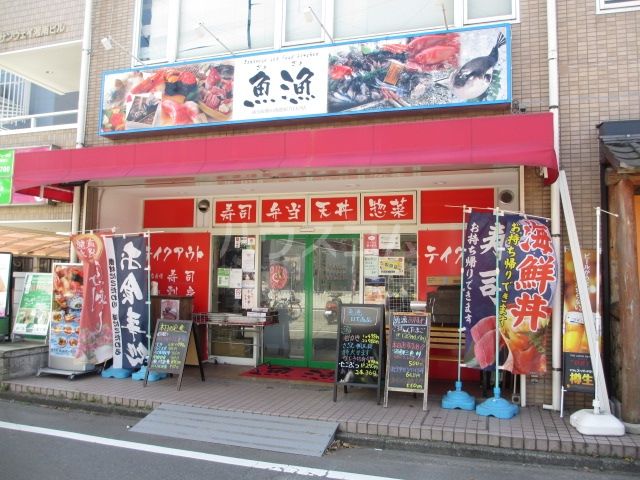 飲食店　魚漁（飲食店）まで161m