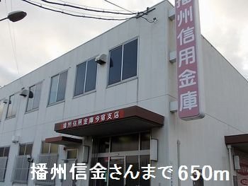その他　播州信金さんまで650m