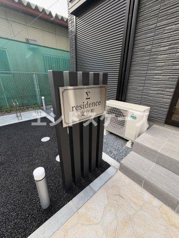 その他共有部分　高崎、前橋のお部屋探しはエンドスケープまで！お客様の理想お聞