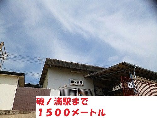 その他　磯ノ浦駅（その他）まで1500m