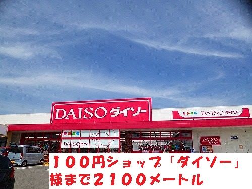 その他　100円ショップ「ダイソー」様（その他）まで2100m