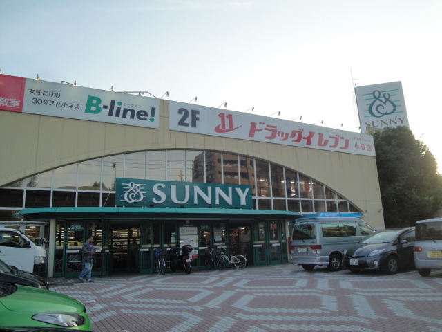 スーパー　サニー小笹店（スーパー）まで225m