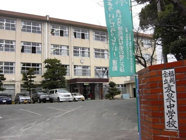中学校　福岡市立友泉中学校（中学校）まで1235m