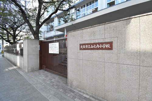 小学校　大阪市立山之内小学校（小学校）まで546m