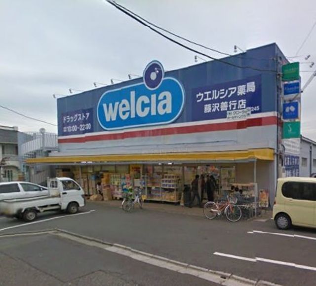 ドラックストア　ウエルシア薬局藤沢善行店（ドラッグストア）まで422m