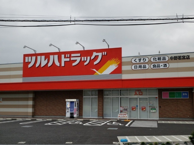 ドラックストア　ツルハドラッグ中野若宮店（ドラッグストア）まで1050m
