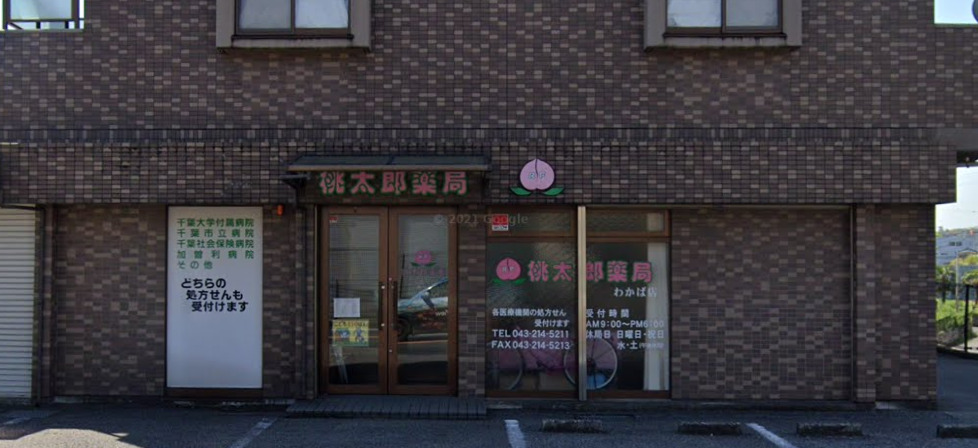 ドラックストア　桃太郎薬局 わかば店（ドラッグストア）まで1546m
