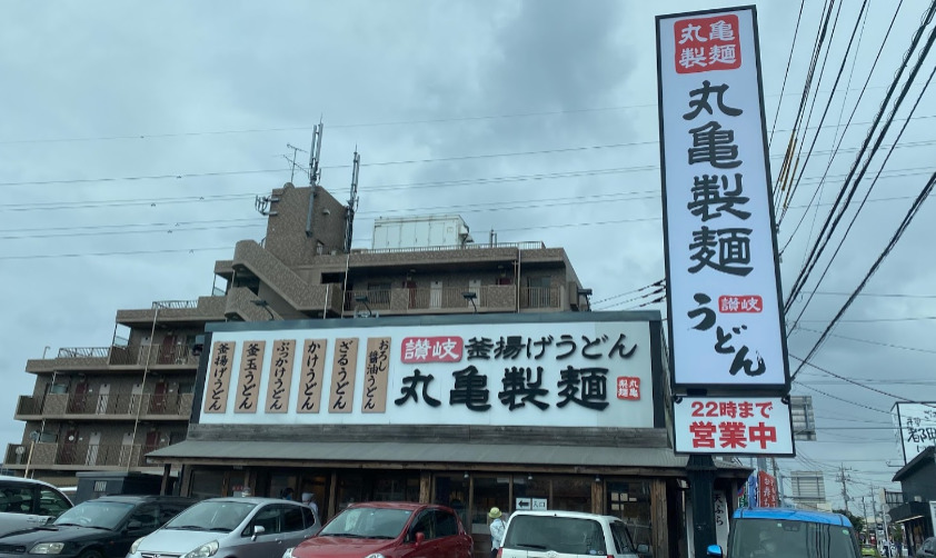 飲食店　丸亀製麺千葉加曽利（飲食店）まで1602m