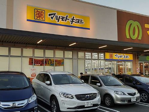 ドラックストア　マツモトキヨシマミーマート松戸新田店（ドラッグストア）まで1063m