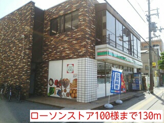 コンビニ　ローソンストア１００様（コンビニ）まで130m
