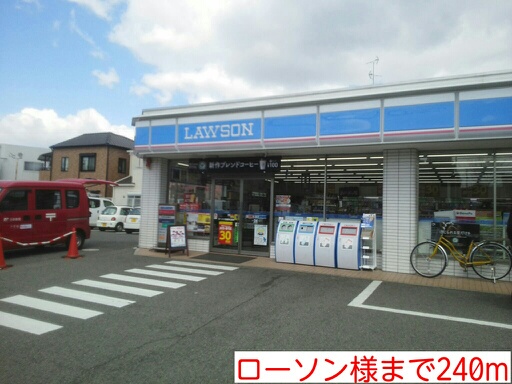 コンビニ　ローソン様（コンビニ）まで240m