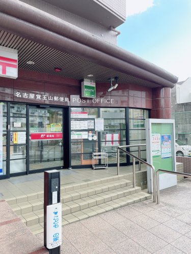 郵便局　名古屋覚王山郵便局（郵便局）まで345m