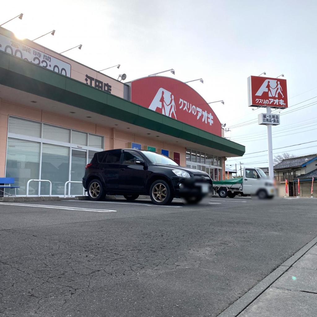 ドラックストア　クスリのアオキ 江田店（ドラッグストア）まで604m
