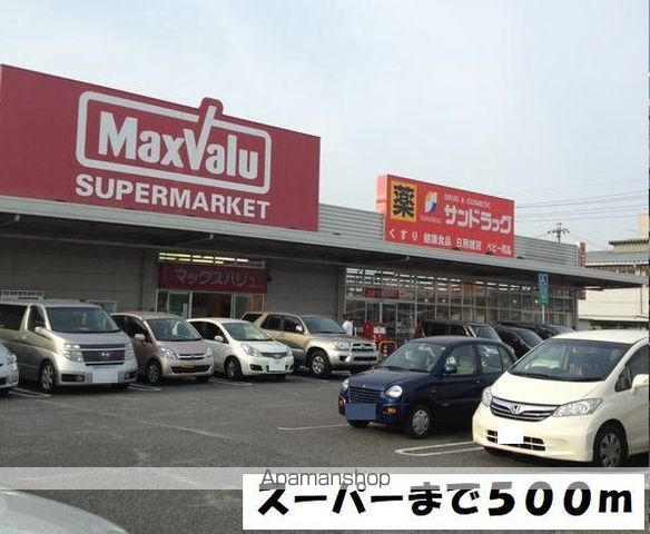 スーパー　マックスバリュー（スーパー）まで500m