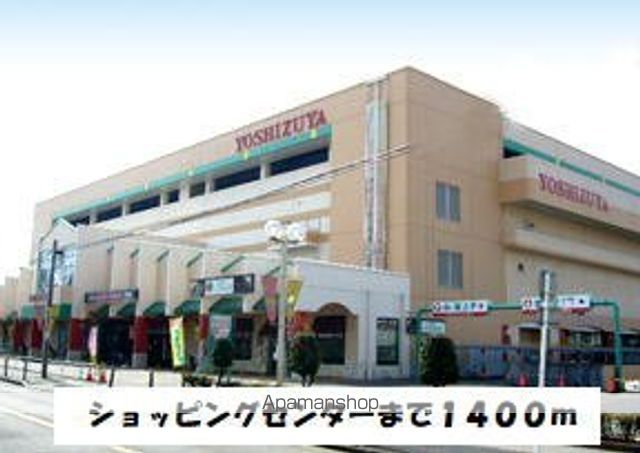 ショッピングセンター　ヨシヅヤ（ショッピングセンター）まで1400m