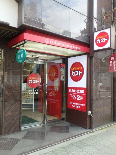 飲食店　ガスト 目白駅前店（飲食店）まで561m