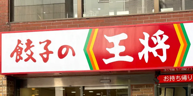 飲食店　餃子の王将 今池店（飲食店）まで125m