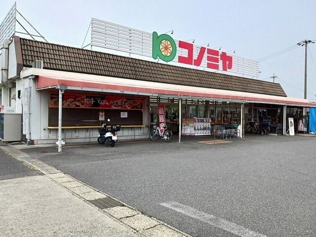 スーパー　コノミヤ（スーパー）まで1140m