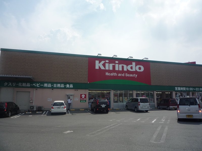 ドラックストア　キリン堂 茄子作店（ドラッグストア）まで265m