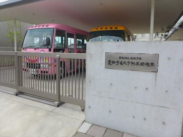 幼稚園・保育園　愛知学泉大学附属幼稚園（幼稚園・保育園）まで501m