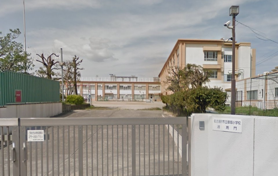 小学校　名古屋市立 御劔小学校（小学校）まで274m