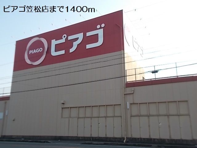 スーパー　ピアゴ笠松店（スーパー）まで1400m