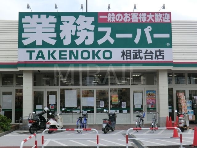 スーパー　業務スーパーTAKENOKO相武台店（スーパー）まで480m