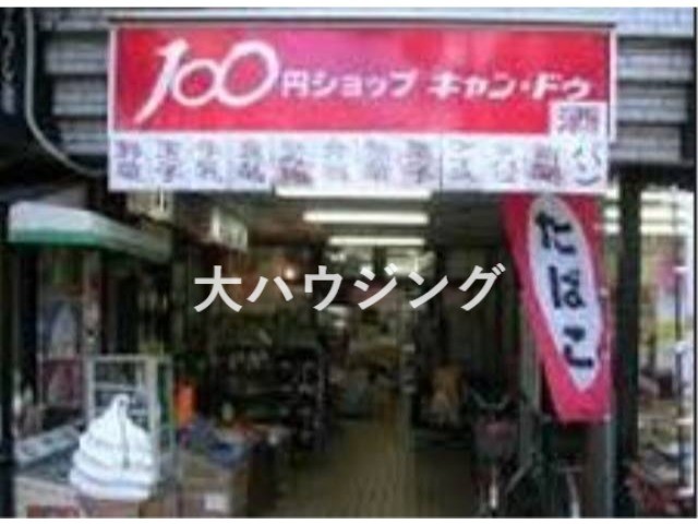 ショッピングセンター　100円ショップキャン・ドゥ鵜の木駅前店（ショッピングセンター）まで1848m