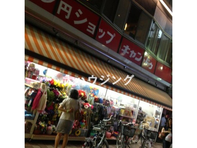 スーパー　100円ショップキャン・ドゥ雪谷大塚店（スーパー）まで2030m