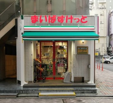 スーパー　まいばすけっと（スーパー）まで199m