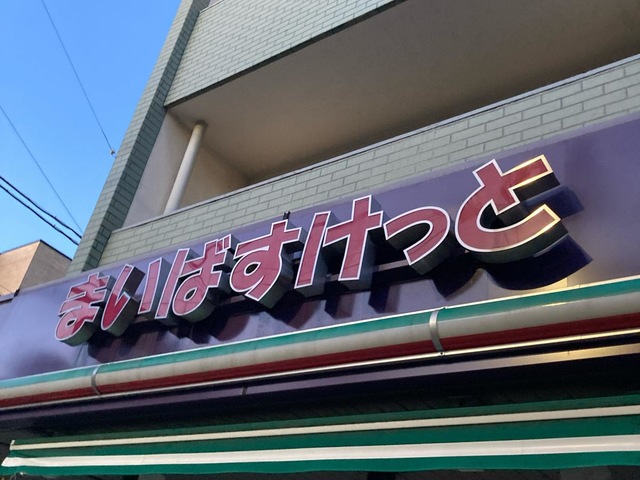 スーパー　まいばすけっと戸越4丁目店（スーパー）まで622m